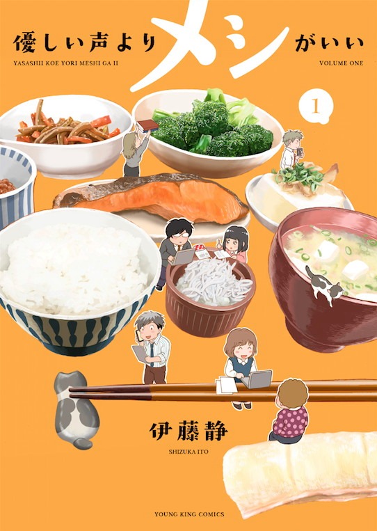 「優しい声よりメシがいい」1巻