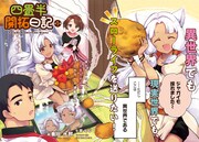 「四畳半開拓日記」より。