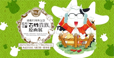 「連載15周年記念 荒川弘『百姓貴族』原画展」告知ビジュアル ©荒川弘／新書館