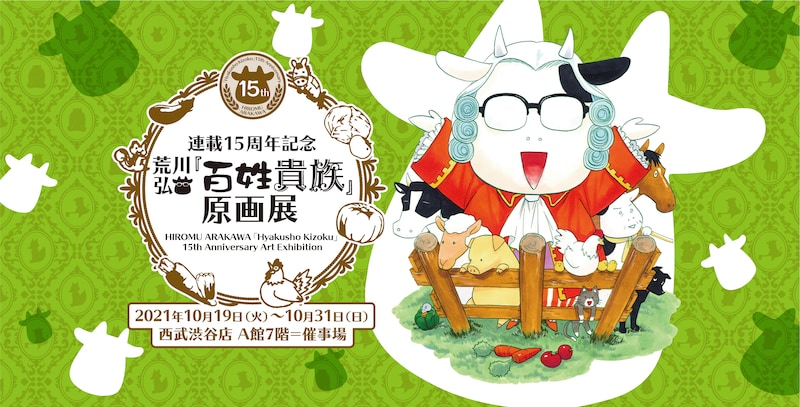 「連載15周年記念 荒川弘『百姓貴族』原画展」告知ビジュアル ©荒川弘／新書館
