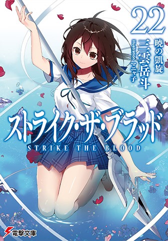 小説「ストライク・ザ・ブラッド」22巻の表紙。