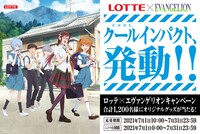「 『クールインパクト、発動!!ロッテ×エヴァンゲリオンキャンペーン」ビジュアル (c)カラー