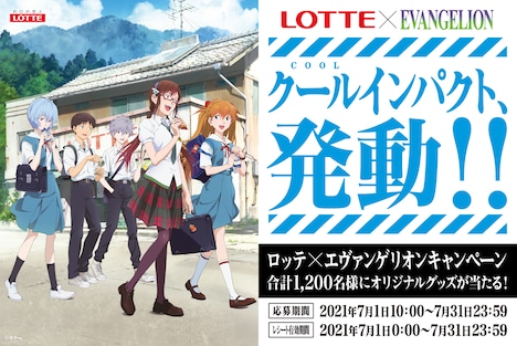 「 『クールインパクト、発動!!ロッテ×エヴァンゲリオンキャンペーン」ビジュアル (c)カラー