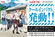 「 『クールインパクト、発動!!ロッテ×エヴァンゲリオンキャンペーン」ビジュアル