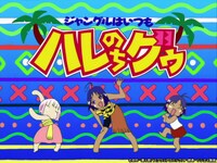 アニメ「ジャングルはいつもハレのちグゥ」キービジュアル