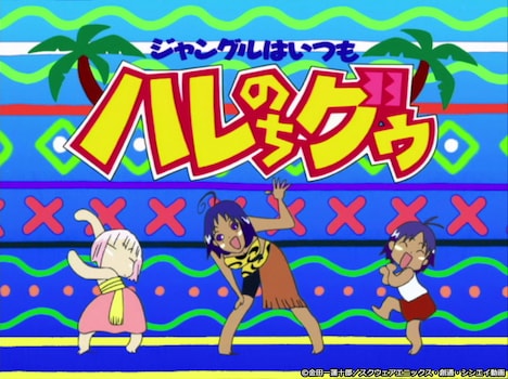 アニメ「ジャングルはいつもハレのちグゥ」キービジュアル