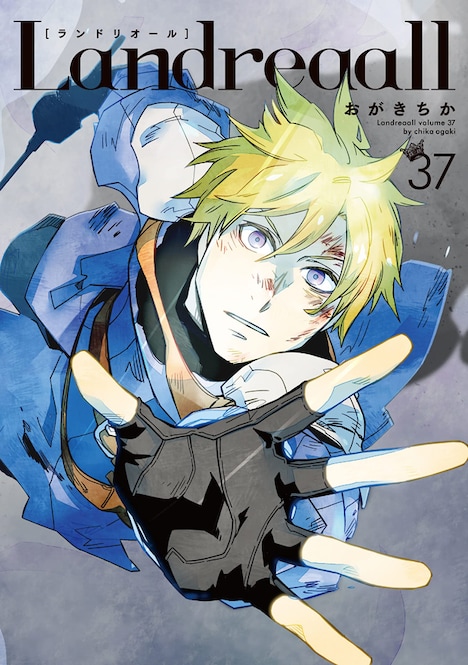 「Landreaall」37巻