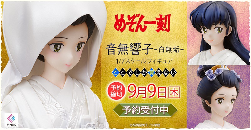 「めぞん一刻 音無響子 -白無垢- 1/7スケールフィギュア」の告知画像。