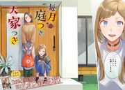 「毎月庭つき大家つき」第1話より。