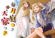 傷心女性が気分も新たに引っ越した家は…ヨドカワ新連載「毎月庭つき大家つき」