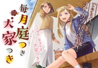 「毎月庭つき大家つき」バナー