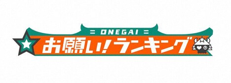「お願い！ランキング」ロゴ