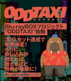 オッドタクシー」BD-BOX化プロジェクト、3000セット達成で小戸川 