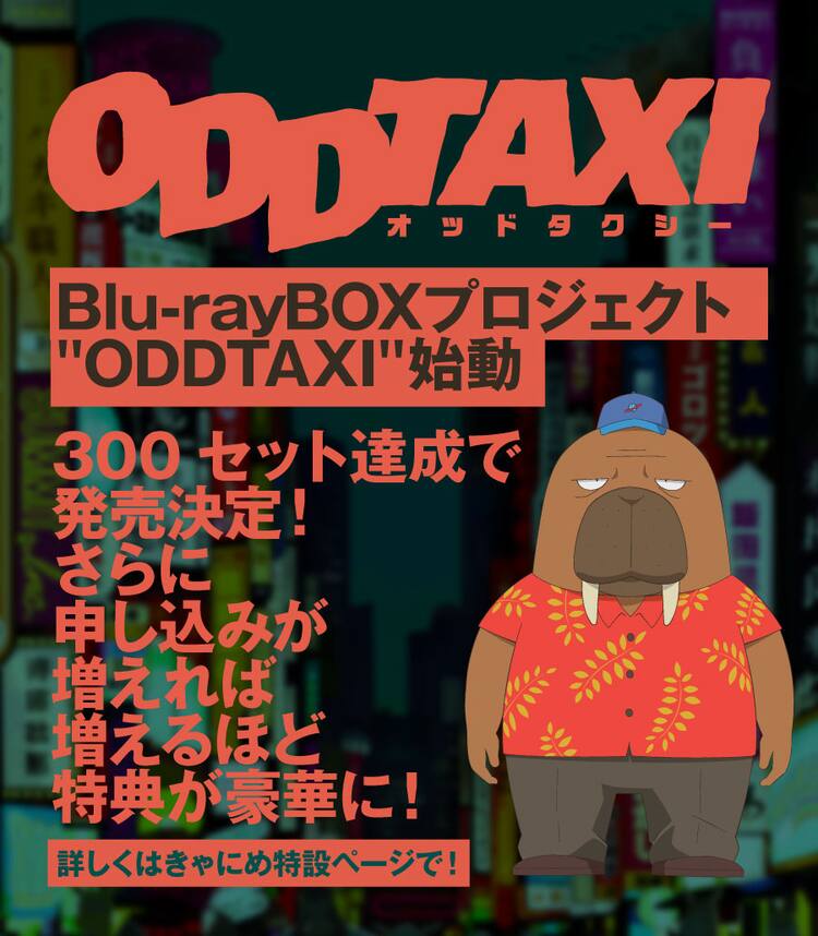 オッドタクシー」BD-BOX化プロジェクト、3000セット達成で小戸川 