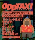 「オッドタクシー」BD-BOX化プロジェクト、3000セット達成で小戸川フィギュアが特典に