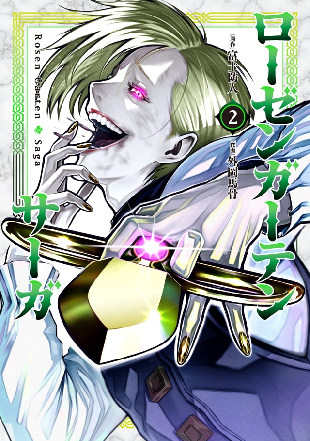 「ローゼンガーテン・サーガ」2巻