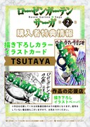 「ローゼンガーテン・サーガ」2巻の店舗特典。