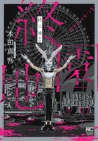 「終園地」下巻