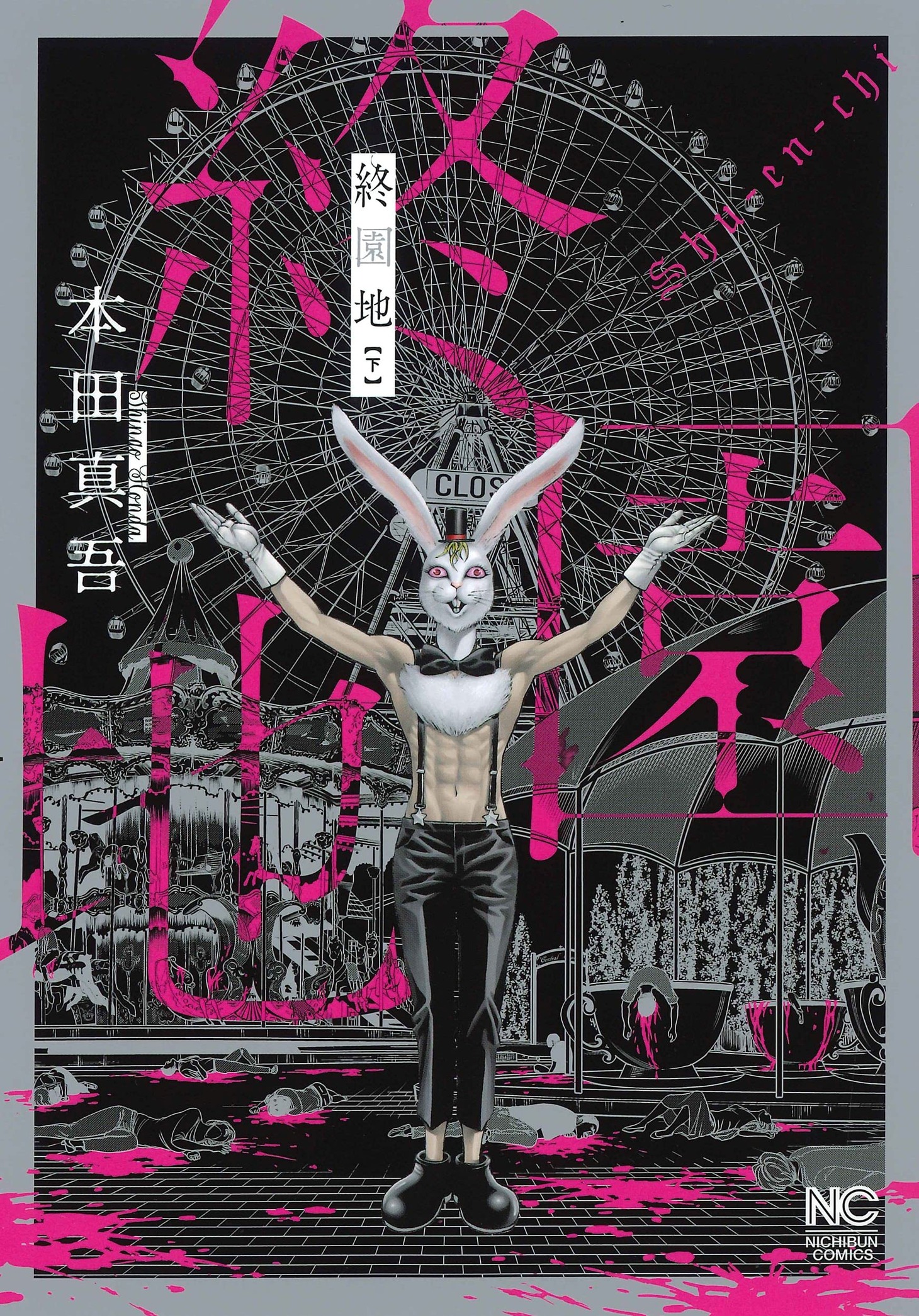 「終園地」下巻