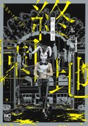 迷い込んだ遊園地で命を懸けて遊ぶ家族を描く、本田真吾「終園地」上下巻発売