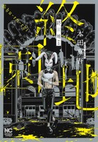 「終園地」上巻