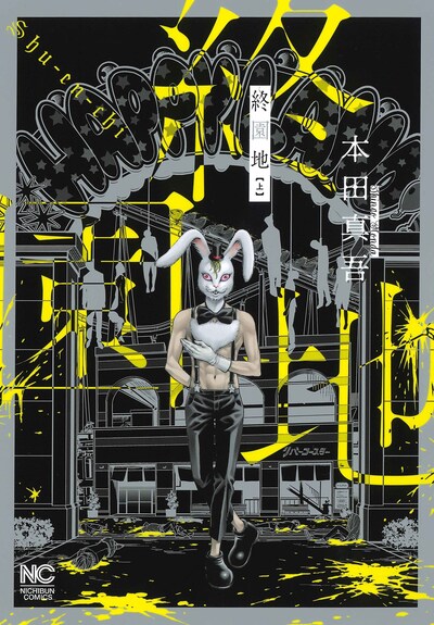 「終園地」上巻