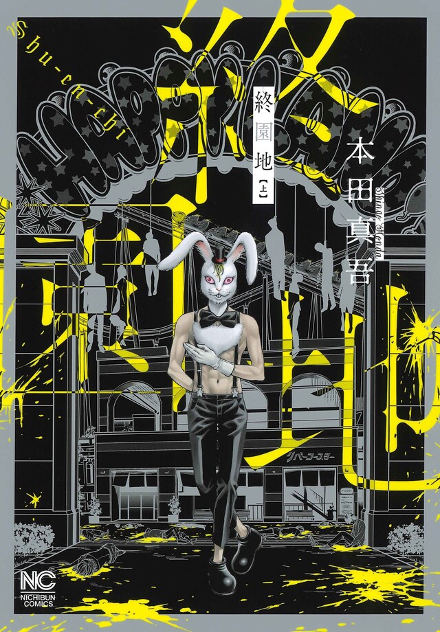 「終園地」上巻