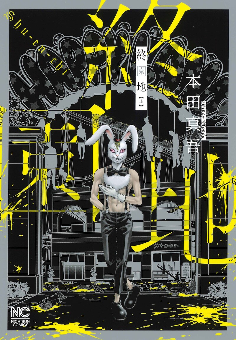 「終園地」上巻