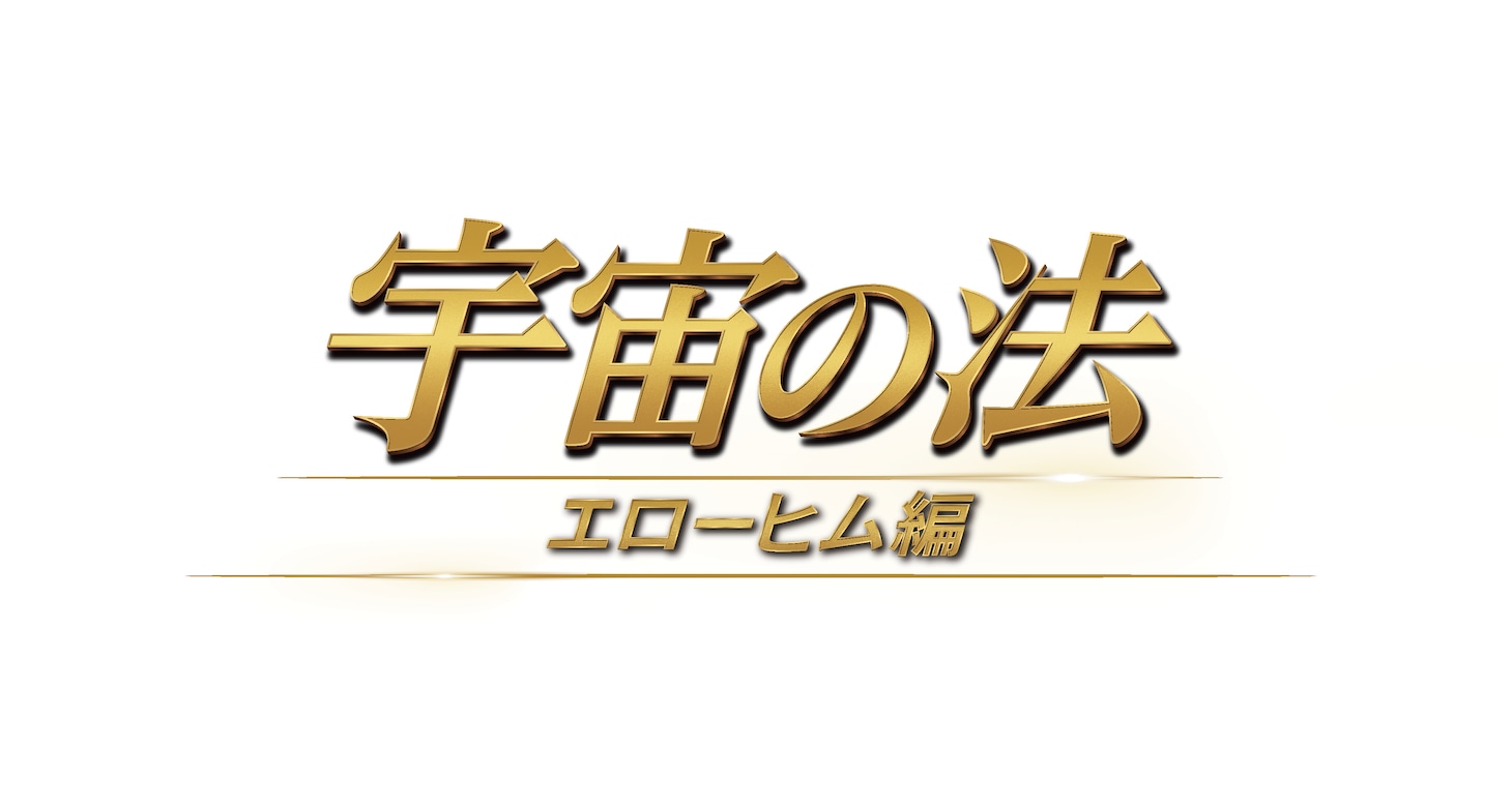 劇場アニメ「宇宙の法―エローヒム編―」ロゴ