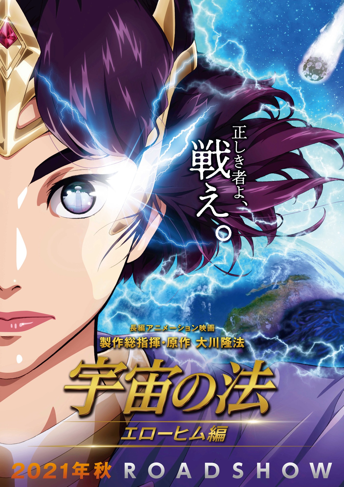 劇場アニメ「宇宙の法―エローヒム編―」ポスター