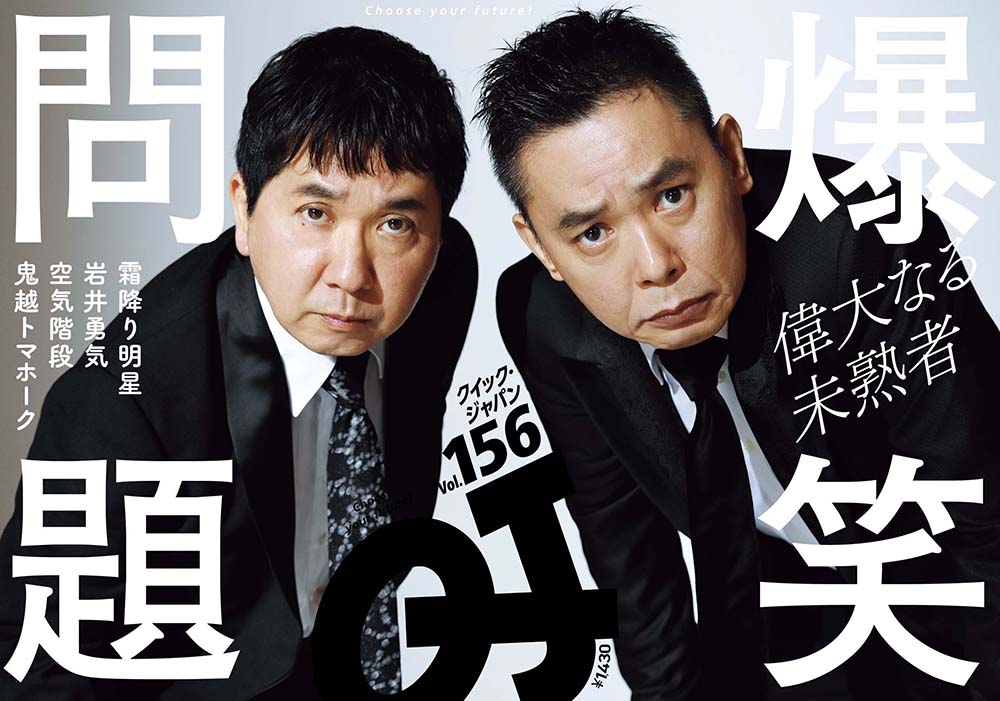クイック・ジャパンvol.156