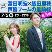 飯田里穂×アニソン評論家・冨田明宏、声優ブームを語り尽くすオンラインイベント