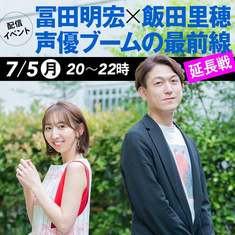 「冨田明宏×飯田里穂 声優ブームの最前線（延長戦）」告知ビジュアル