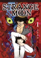 「STRANGE MOON」1巻