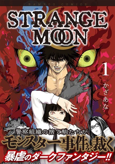 「STRANGE MOON」1巻（帯付き）