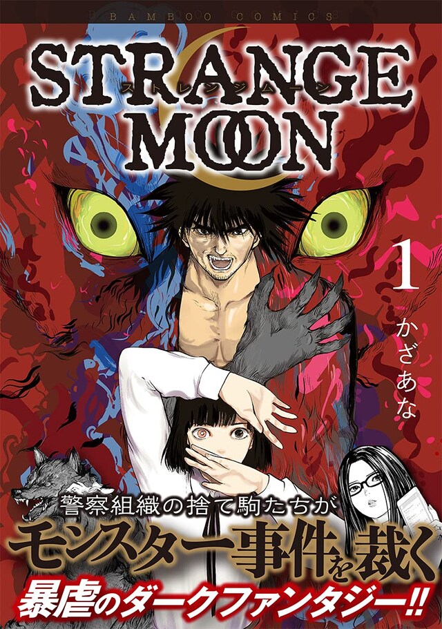 「STRANGE MOON」1巻（帯付き）