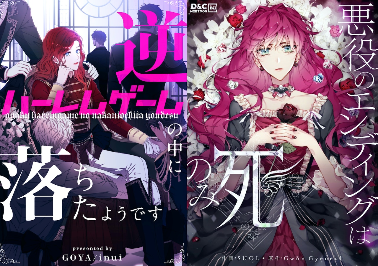 ノベルの中に入る物語より数は少ないが、ゲームの中に入る悪女ものも。「逆ハーレムゲームの中に落ちたようです」と「悪役のエンディングは死のみ」の主人公は、ゲームの世界に転生する。(c)GOYA,inui/DAON STUDIO (c)SUOL, Gwon Gyeoeul 2020 / D&C WEBTOON Biz