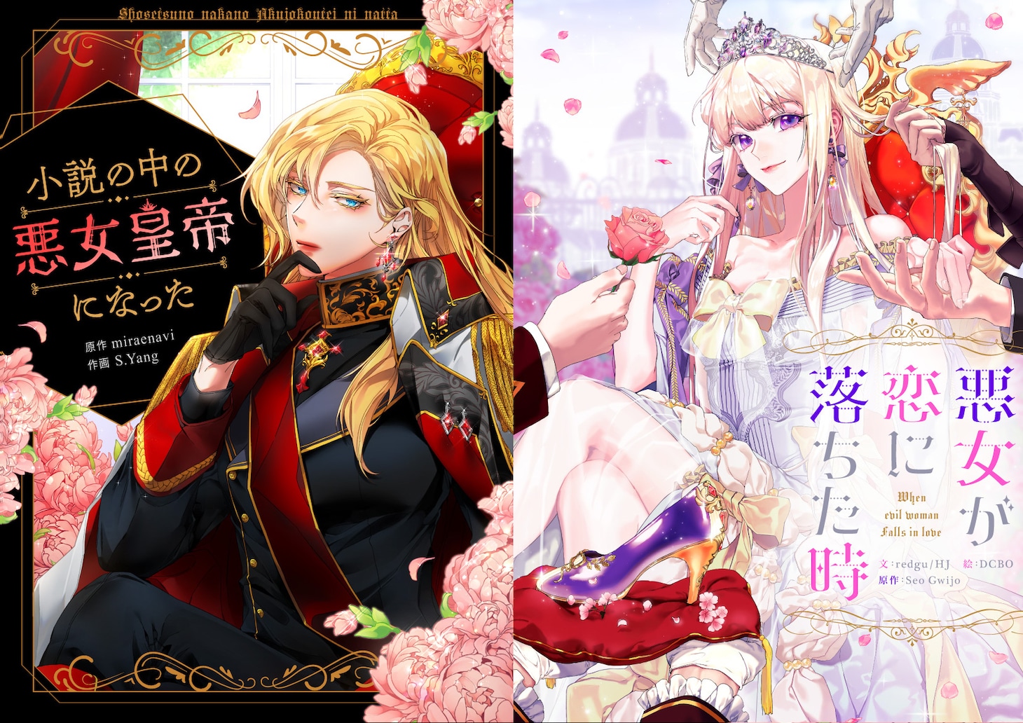 「小説の中の悪女皇帝になった」と「悪女が恋に落ちた時」SMARTOON版のビジュアル。(c)NEXTURE KOREA. All Rights Reserved (c)YeondamXDCC