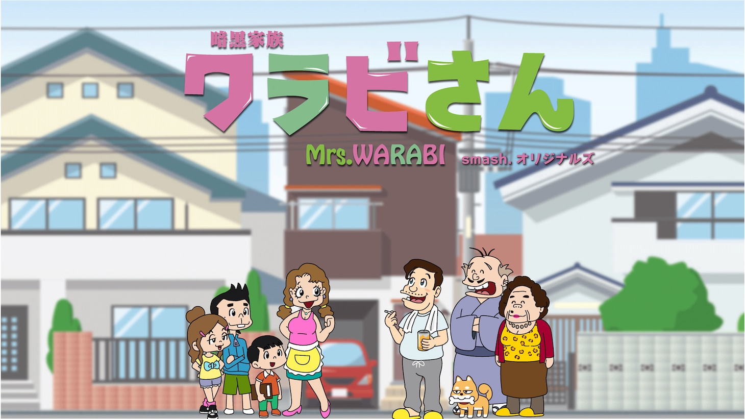 アニメ「暗黒家族 ワラビさん」横長キービジュアル