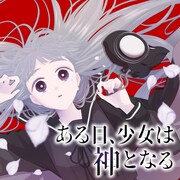 謎の神様を崇拝する学園に編入した少女は…不気味な新連載がGANMA!で開幕