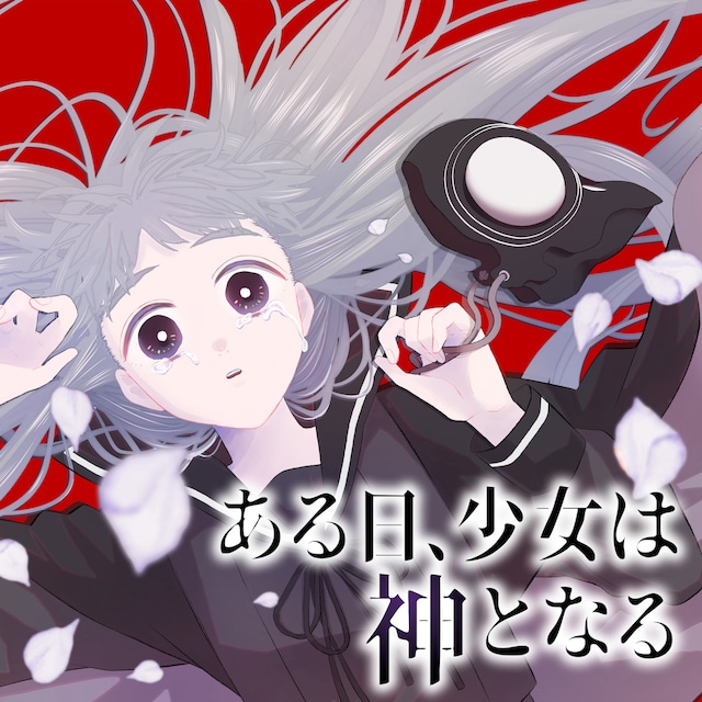 「ある日、少女は神となる」メインビジュアル