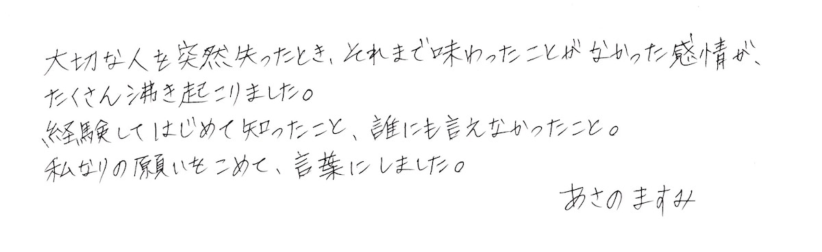 あさのますみの直筆コメント。