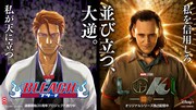 マーベルヴィランのロキと「BLEACH」藍染惣右介が並ぶ、“悪役ビジュアル”到着