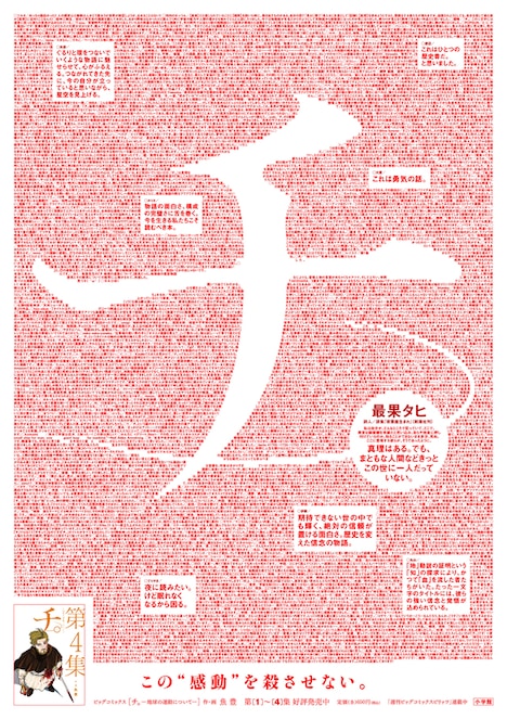「チ。―地球の運動について―」4巻のポスター。