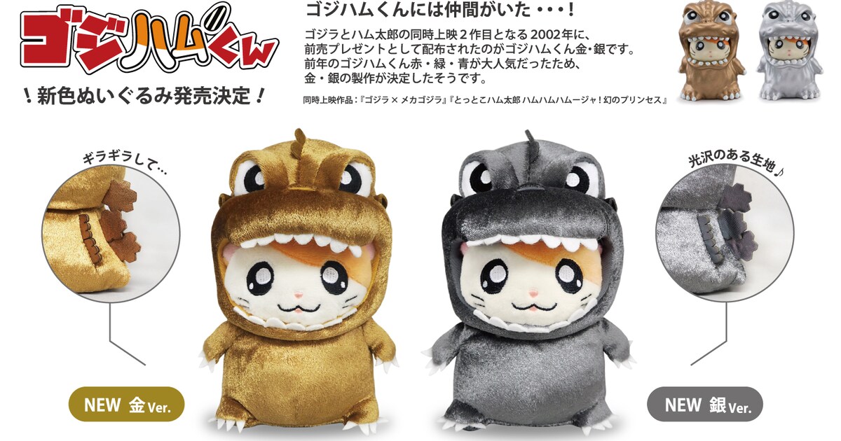 ギラギラの光沢感「ゴジハムくんぬいぐるみ」金・銀発売、売り切れの3 
