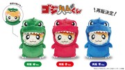 再販が行われる「ゴジハムくんぬいぐるみ」の緑・赤・青。