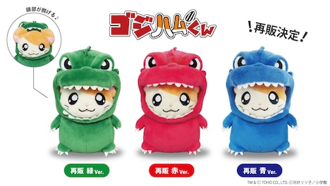 再販が行われる「ゴジハムくんぬいぐるみ」の緑・赤・青。