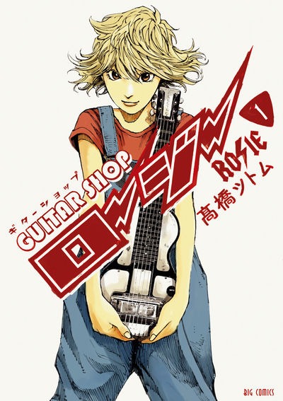 「ギターショップ・ロージー」1巻