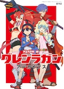 「天元突破グレンラガン」シリーズのイラストやデザイン画などを網羅した資料集