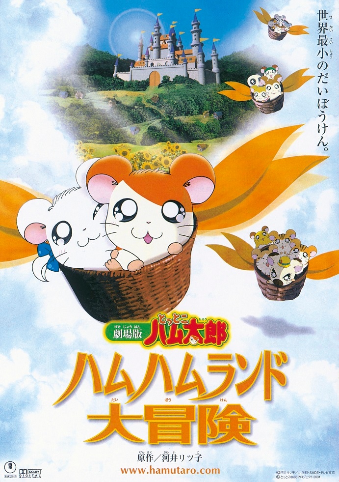 「劇場版 とっとこハム太郎 ハムハムランド大冒険」ポスタービジュアル